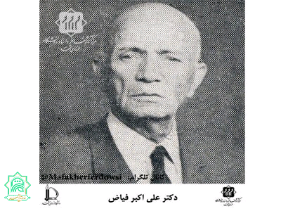 استاد علی اکبر فیاض