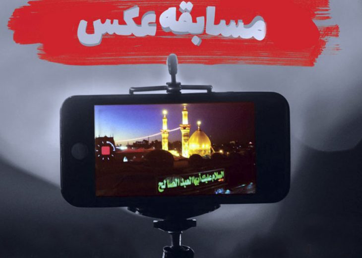 فراخوان جشنواره مردمی عکس موبایل     ” شهر بهشت رضوی “